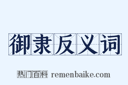 御隶反义词是什么意思的图片